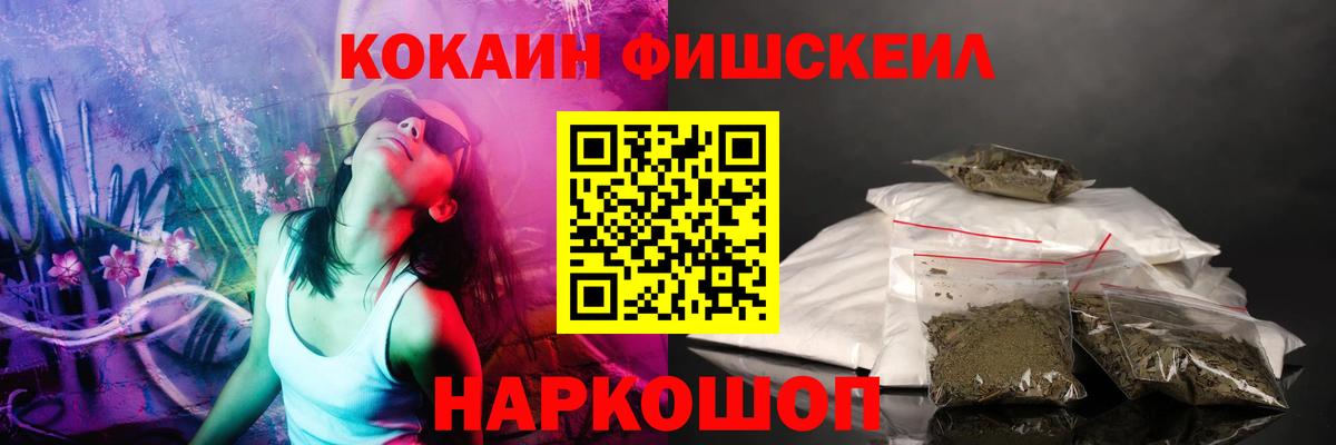 Кокаин Fish Scale Черногорск