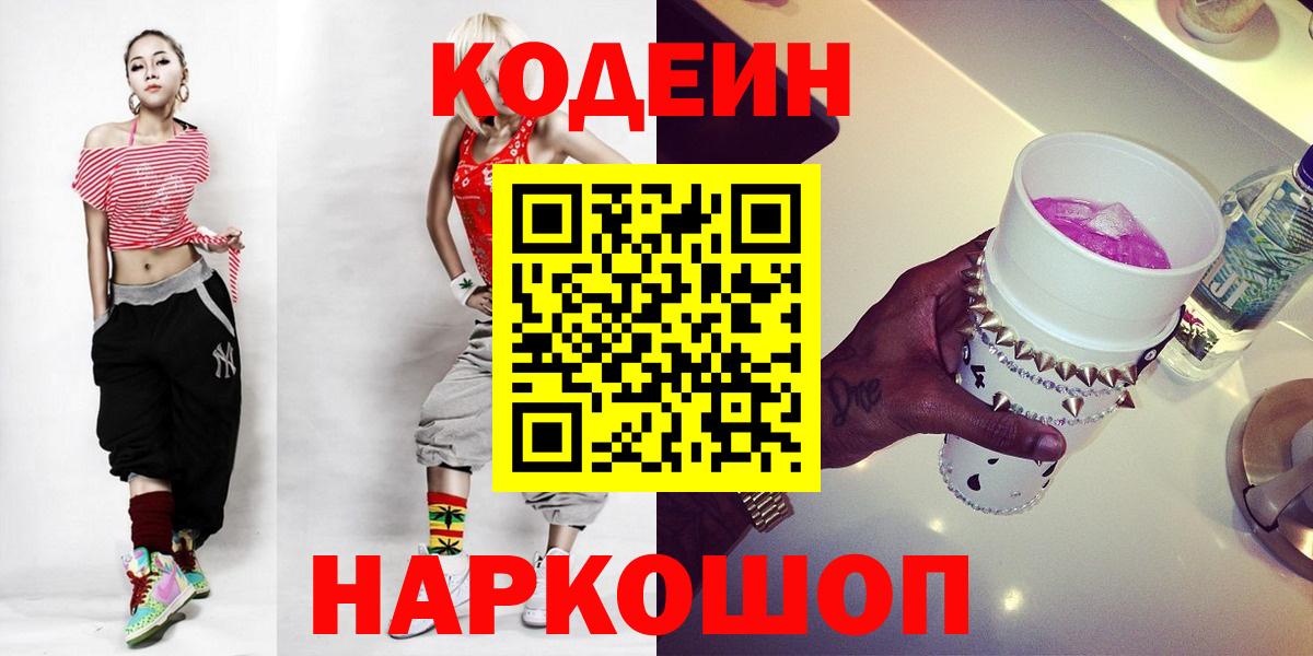 Codein Purple Drank  Вход с VPN  Черногорск  Кодеиновый сироп Lean Purple Drank 