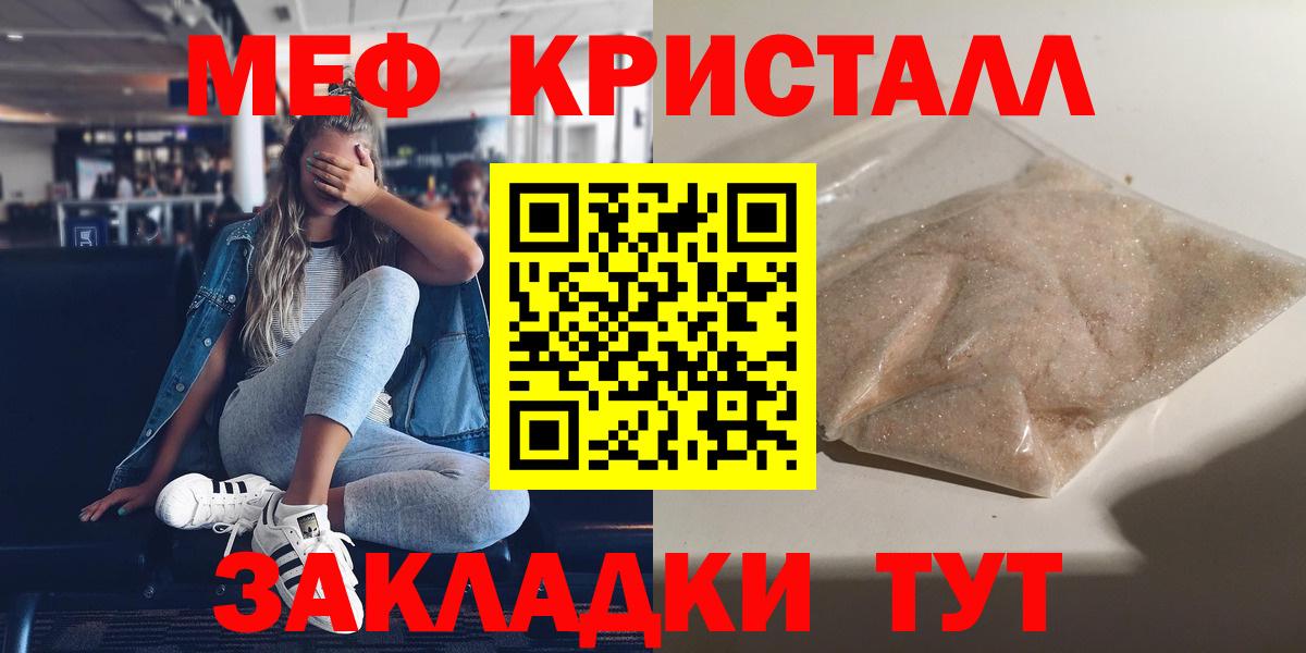 Мефедрон кристаллы Черногорск